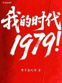 �ҵ�ʱ��1979��