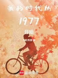 �ҵ�ʱ����1977��ʼ